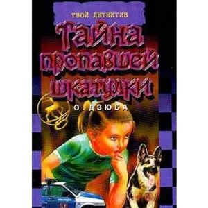 USED-Tajna propavshej shkatulki (Tvoj detektiv) by unknown author (Paperback)