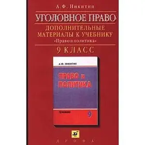 USED-Ugolovnoe pravo. Dopolnitel'nye materialy k uchebniku `Pravo i politika`. 9 klass by A. F. Nikitin (Paperback)