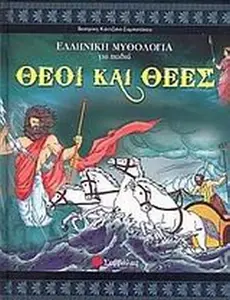 USED-theoi kai thees / ?e?? ?a? ?e?? by collective (Hardcover)