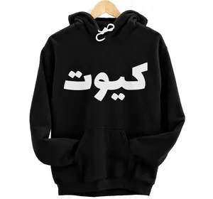Arabic Word Arab Cute In Arabic Hoodie, Sweatshirt, T-Shirt