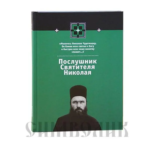USED-Poslushnik Sviatitelia Nikolaia Kn2.Seriia knig ob arkhimandrite by unknown author (Paperback)