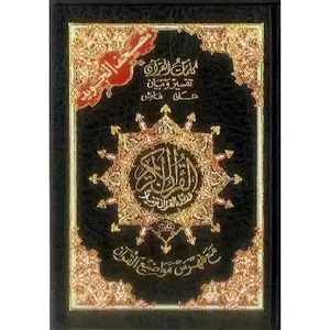 Tajweed Quran - Colour Coded Arabic Only Small