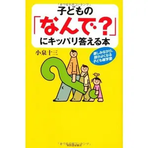 USED-Kodomo no nande ni kippari kotaeru hon. by Juzo Koizumi (Tankobon Hardcover)