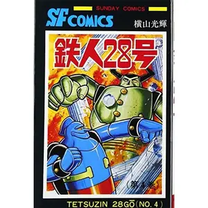 USED-??28? (?4?) (Sunday comics????SF?????) by Mitsuteru Yokoyama (Unknown)