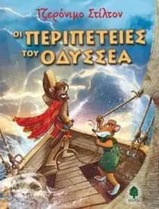 USED-oi peripeteies tou odyssea / ?? pe??p?te?e? t?? ?d?ss?a by Geronimo Stilton (Hardcover)
