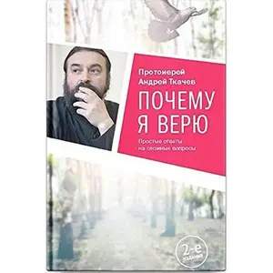 USED-Pochemu ya veryu. Prostye otvety na slozhnye voprosy by Protoierej Andrej Tkachev (Hardcover)