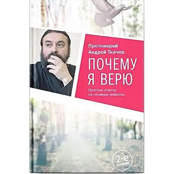 USED-Pochemu ya veryu. Prostye otvety na slozhnye voprosy by Protoierej Andrej Tkachev (Hardcover)