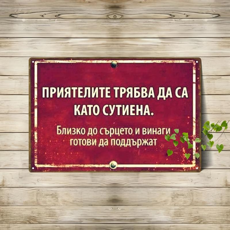 1pc 2D Flat, Metal Iron Plate-Vintage Bulgarian Friend Quotation, Red Metal Decorative Card, Suitable for Home, Bar, Garage, Office, Coffee Shop (20*30cm/8*12 Inches),