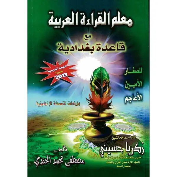 Mualimul Qiraat Arabiya Ma Qaida Baghdadiya Book by Mostafa El Gindy Paperback