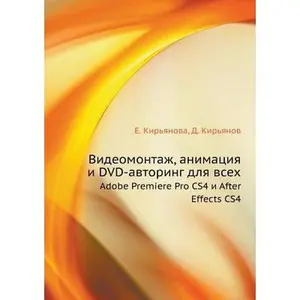 USED-Video Editing, Animation, and DVD-authoring for all. Adobe Premiere Pro CS4 and After Effects CS4 by Kiryanova, E. (Paperback)