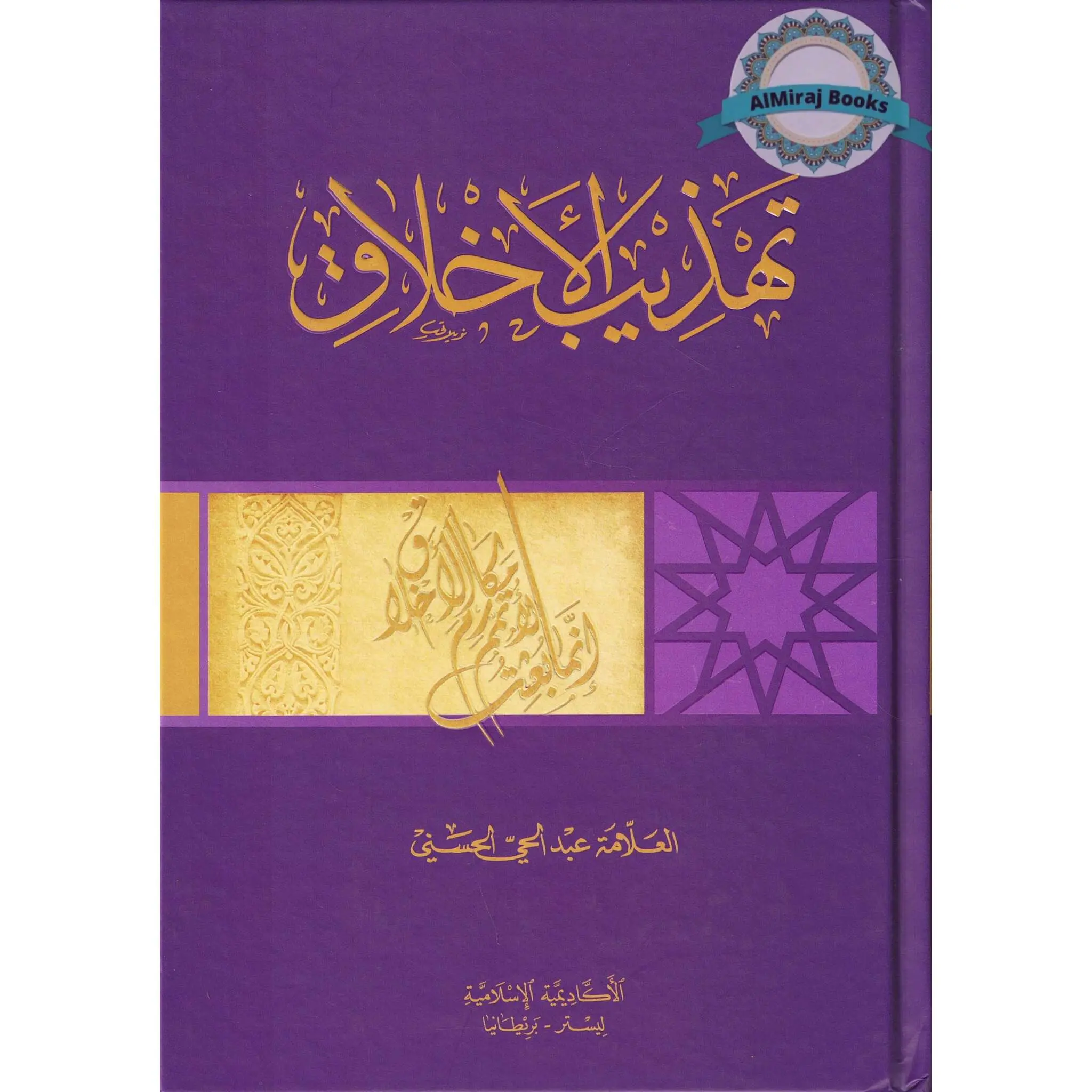 Tahdhib al Akhlaq ( Arabic ) A hadith guide to personal and social conducts ( Tahzib )