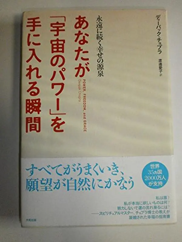 USED-Anata ga uchuÌ„ no pawaÌ„ o teniireru shunkan : Eien ni tsuzuku shiawase no gensen by Deepak Chopra (Tankobon Hardcover)