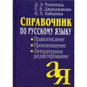USED-Spravochnik po russkomu yazyku. Pravopisanie. Proiznoshenie (Slovari. Spravochniki) by unknown author (Hardcover)