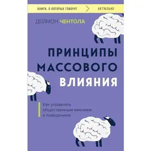 USED-Principy massovogo vliyaniya. Kak upravlyat obshchestvennym mneniem i povedeniem by CHentola D. (Paperback)