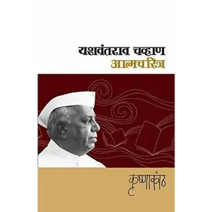 USED-Krishnakaanth- Autobiography of Yashwantrao Chavan (Marathi Edition) by Yashwantrao Chauhan (Paperback)