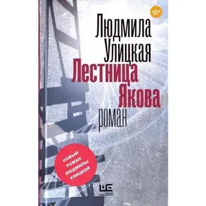 USED-Lestnica Jakova by Ulitskaia L (Hardcover)