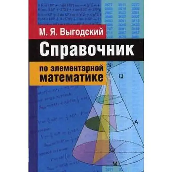 USED Book - Spravochnik po elementarnoi matematike by M. Ya. Vygodskiy (Hardcover) - russian