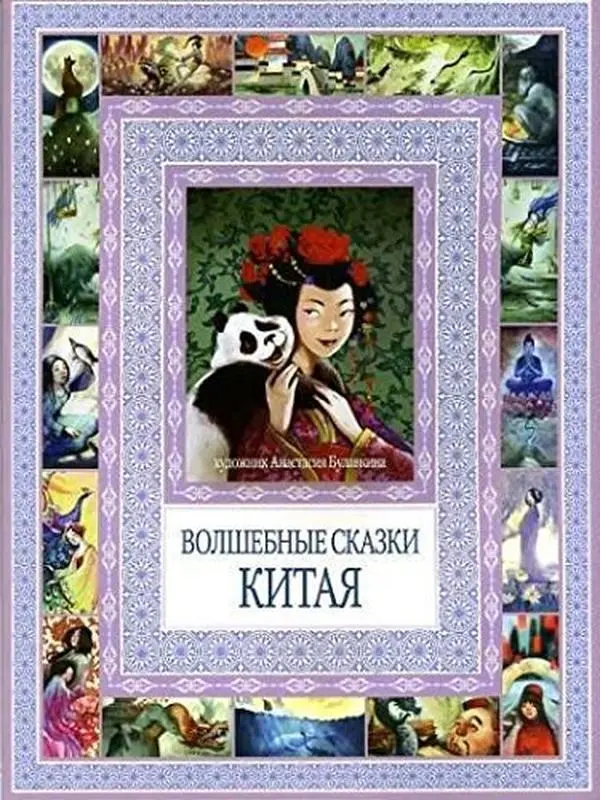 USED-Volshebnye skazki Kitaia by unknown author (Paperback)