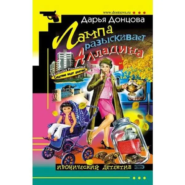 USED Book - Lampa razyskivaet Alladina: Evlampija Romanova. Sledstvie vedet diletant #16 (Russian Edition) by Dontsova, Mrs. Darya A (Paperback) - russian
