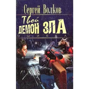 USED-Tvoy demon zla. Oshibka by unknown author (Hardcover)